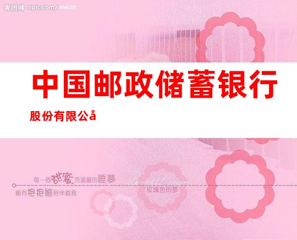中国邮政储蓄银行股份有限公司昌江黎族自治县华田营业所